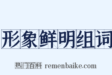 形象鲜明组词是什么意思的图片